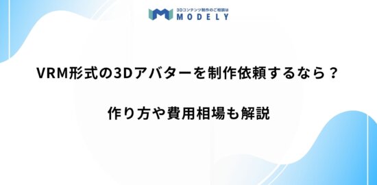 「アバター vrm 制作依頼」のアイキャッチ画像