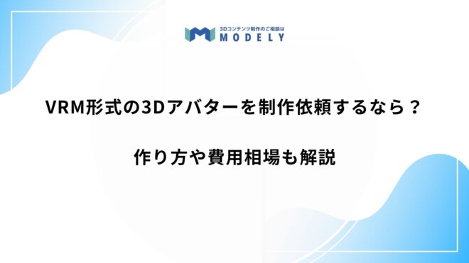 「アバター vrm 制作依頼」のアイキャッチ画像