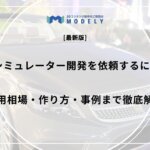 「3Dシミュレーター 依頼」のアイキャッチ画像