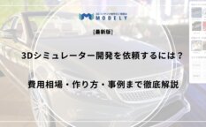 「3Dシミュレーター 依頼」のアイキャッチ画像