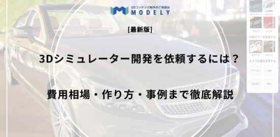 「3Dシミュレーター 依頼」のアイキャッチ画像