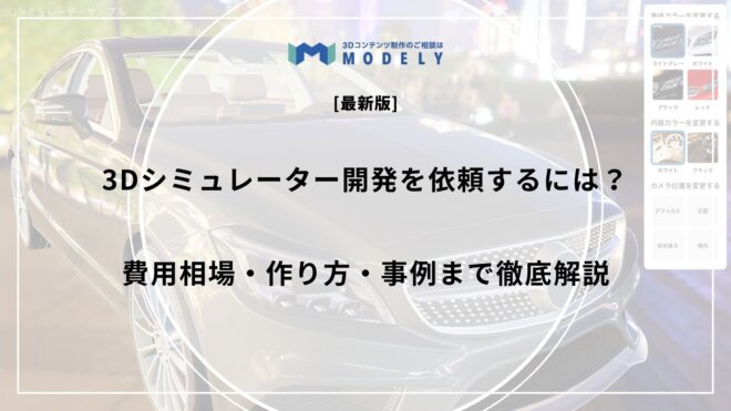 「3Dシミュレーター 依頼」のアイキャッチ画像