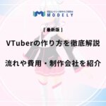 「VTuber 制作」のアイキャッチ画像