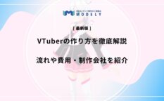 「VTuber 制作」のアイキャッチ画像