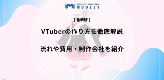 「VTuber 制作」のアイキャッチ画像