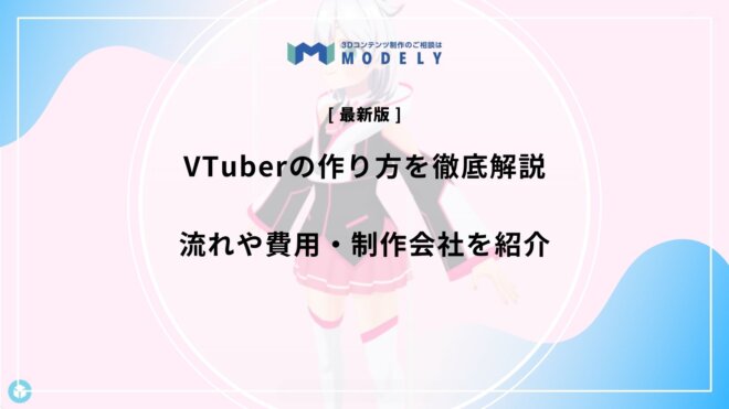 「VTuber 制作」のアイキャッチ画像