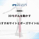 「3dモデル 動かすサイト」リライト版のアイキャッチ画像