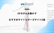 「3dモデル 動かすサイト」リライト版のアイキャッチ画像