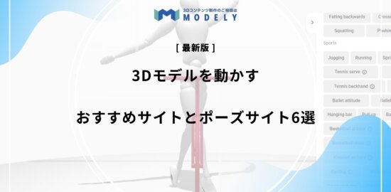 「3dモデル 動かすサイト」リライト版のアイキャッチ画像