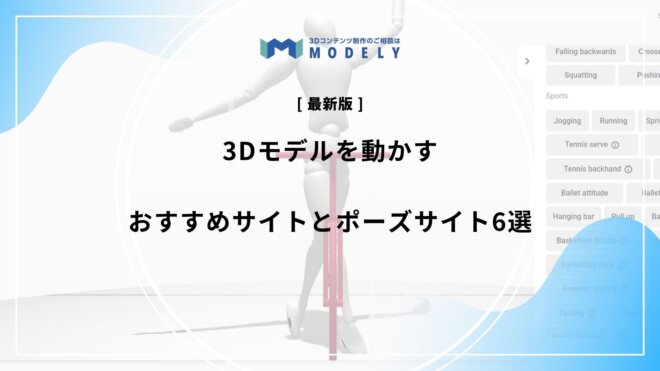 「3dモデル 動かすサイト」リライト版のアイキャッチ画像