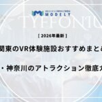 「VR 施設」アイキャッチ画像