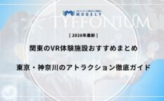 「VR 施設」アイキャッチ画像