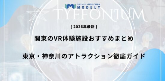「VR 施設」アイキャッチ画像