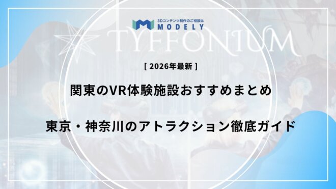 「VR 施設」アイキャッチ画像