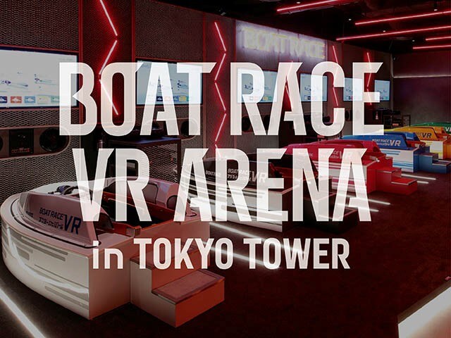 BOATRACE VR ARENA in TOKYO TOWERの画像