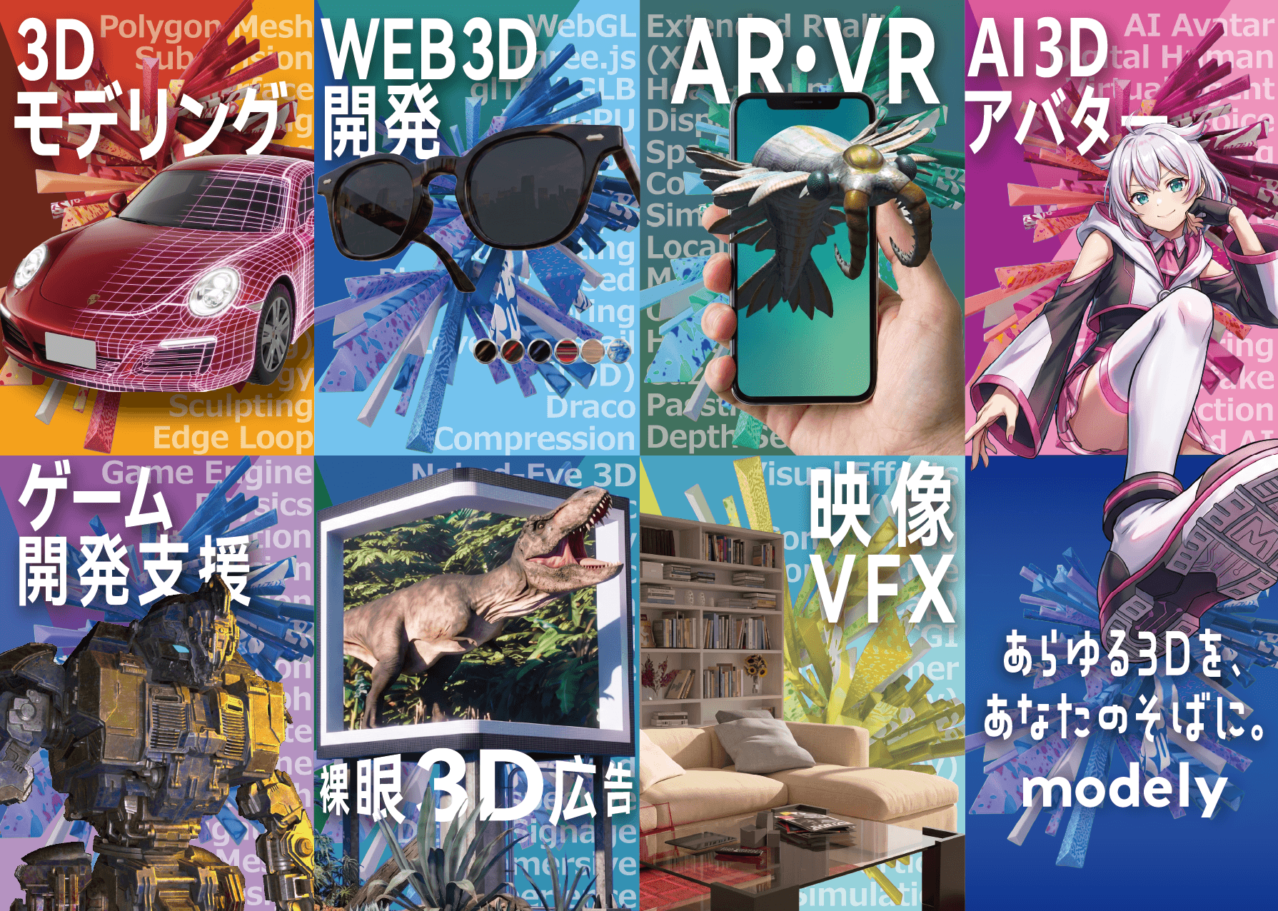 モデリーのサービス紹介チラシ（3Dモデリング、WEB3D開発、AR・VR、AI3Dアバター、ゲーム開発支援、裸眼3D広告、映像VFX）