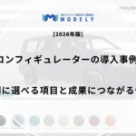 3Dコンフィギュレーターの導入事例6選｜業界別に選べる項目と成果につながる作り方