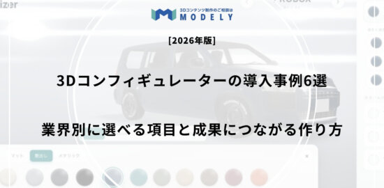 3Dコンフィギュレーターの導入事例6選｜業界別に選べる項目と成果につながる作り方
