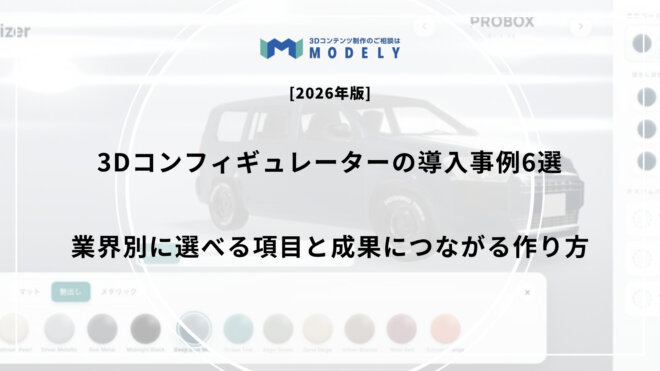 3Dコンフィギュレーターの導入事例6選｜業界別に選べる項目と成果につながる作り方