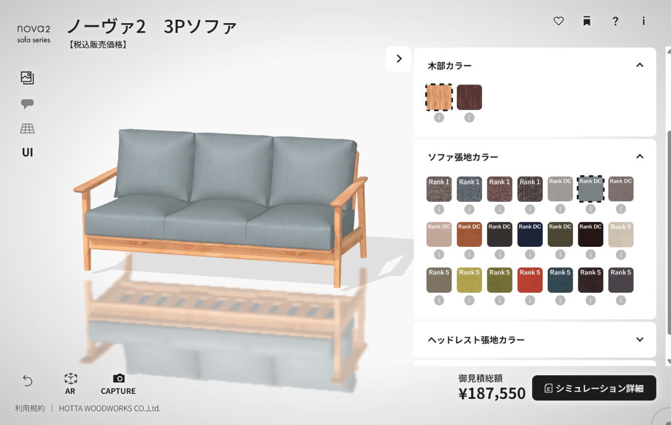 堀田木工所の3Dプランニングシミュレータでソファの木部カラーと張地カラーを選ぶ画面