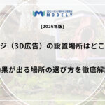 サイネージ（3D広告）の設置場所はどこがいい？効果が出る場所の選び方を徹底解説