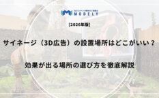 サイネージ（3D広告）の設置場所はどこがいい？効果が出る場所の選び方を徹底解説