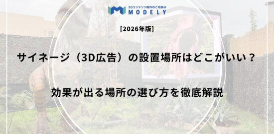 サイネージ（3D広告）の設置場所はどこがいい？効果が出る場所の選び方を徹底解説