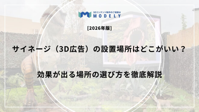 サイネージ（3D広告）の設置場所はどこがいい？効果が出る場所の選び方を徹底解説