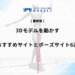 「3dモデル 動かすサイト」リライト版のアイキャッチ画像