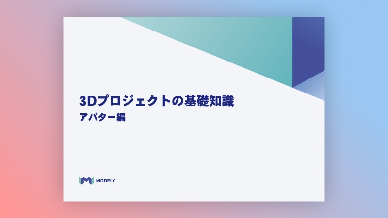 3Dプロジェクトの基礎知識 アバター編