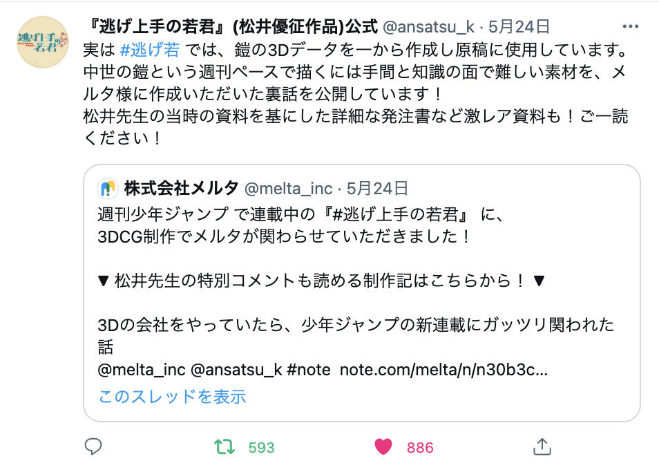 逃げ若に関するツイート