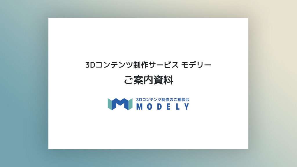 モデリーサービスご紹介資料