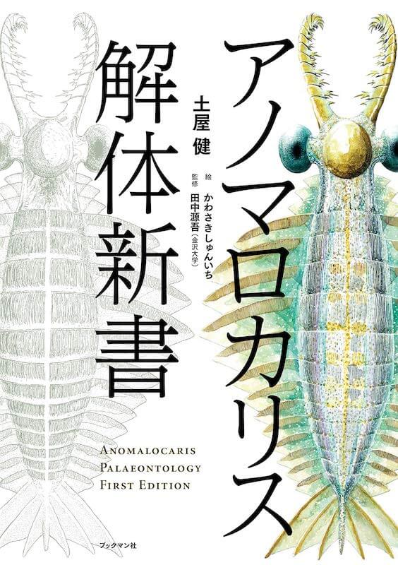 書籍『アノマロカリス解体新書』