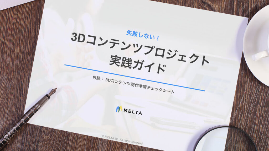 3Dコンテンツプロジェクト実践ガイド資料