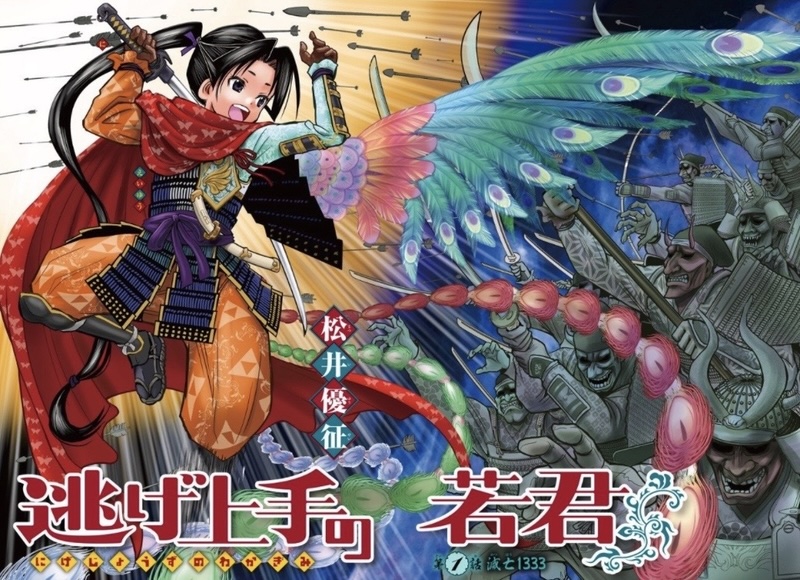 逃げ上手の若君の画像