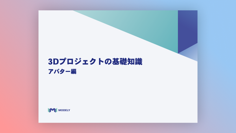 モデリー サービスご紹介資料